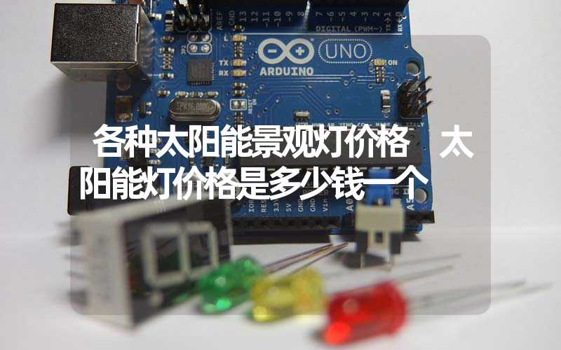 各种太阳能景观灯价格 太阳能灯价格是多少钱一个